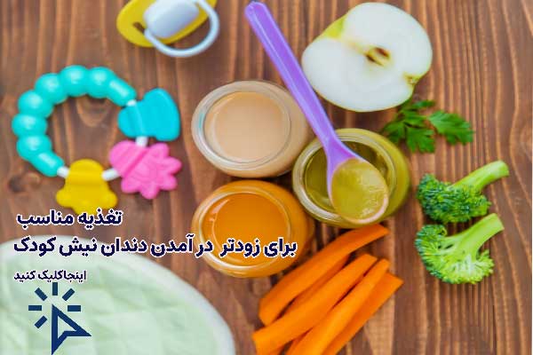 تب و درآمدن دندان نیش کودک