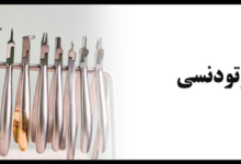  چک ليست خريد تجهيزات ارتودنسي براي مطب هاي تازه تاسيس