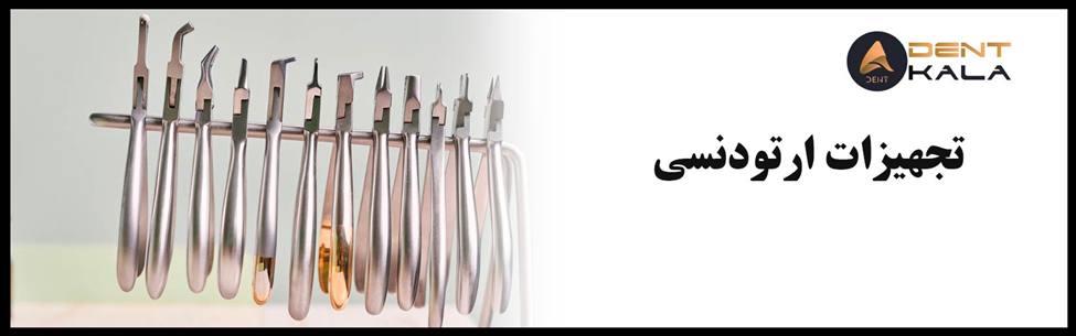  چک ليست خريد تجهيزات ارتودنسي براي مطب هاي تازه تاسيس