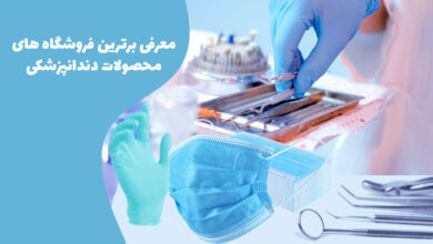 معرفی برترین فروشگاه های محصولات دندانپزشکی در سال 1404 بر اساس اعتماد دندانپزشکان و تجربه خرید امن