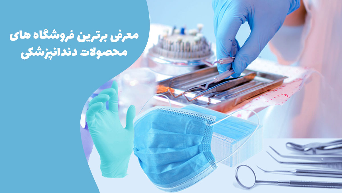 معرفی برترین فروشگاه های محصولات دندانپزشکی در سال 1404 بر اساس اعتماد دندانپزشکان و تجربه خرید امن